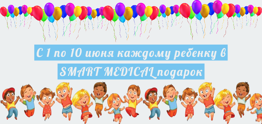 С 1 по 10 июня каждому ребенку в SMART MEDICAL подарок С 1 по 10 июня каждому ребенку в SMART MEDICAL подарок