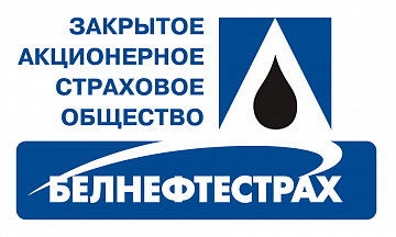 "Белнефтестрах" Закрытое акционерное страховое общество